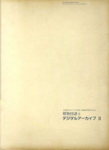 武蔵野美術大学美術館・図書館新棟落成記念　博物図譜とデジタルアーカイブ2/荒俣宏監修