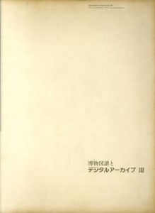 博物図譜とデジタルアーカイブ3/荒俣宏監修