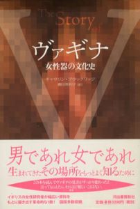 ヴァギナ　女性器の文化史/キャサリン・ブラックリッジ