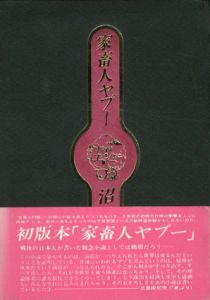 初版本・家畜人ヤプー/沼正三