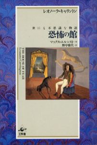 恐怖の館　世にも不思議な物語/レオノーラ・キャリントン　野中雅代訳のサムネール