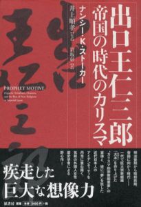 出口王仁三郎　帝国の時代のカリスマ/ナンシー・K・ストーカー　井上順孝監訳　岩坂彰訳