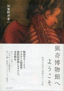 猟奇博物館へようこそ　西洋近代知の暗部をめぐる旅/加賀野井秀一