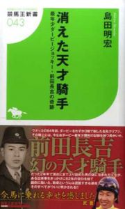 消えた天才騎手　最年少ダービージョッキー・前田長吉の奇跡/島田明宏