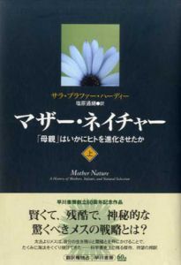 マザー・ネイチャー　上　「母親」はいかにヒトを進化させたか/サラ・ブラファー・ハーディー　塩原通緒訳