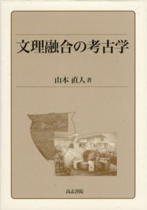 文理融合の考古学/山本直人
