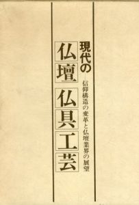 現代の仏壇・仏具工芸　信仰構造の変革と仏壇業界の展望/中江勁編