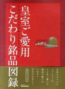 皇室ご愛用こだわり銘品図録　日本の伝統と技の粋をあなたのもとに/