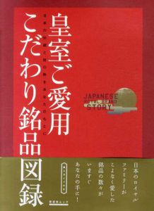 皇室ご愛用こだわり銘品図録　日本の伝統と技の粋をあなたのもとに/