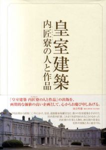 皇室建築　内匠寮の人と作品/鈴木博之監修