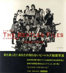 ビートルズの2700日　The Beatles Files 1963-1970/アンディ・デイヴィス　石田享/石川順子訳