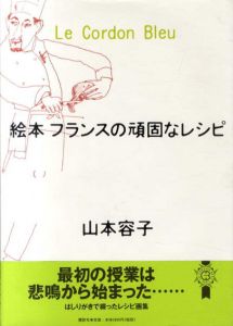 絵本 フランスの頑固なレシピ/山本容子のサムネール