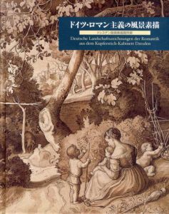 ドイツ・ロマン主義の風景素描　ユリウス・シュノルの「風景画帳」、フリードリヒ、コッホ、オリヴィエなど　ドレスデン版画素描館所蔵/ヨーゼフ・アントン・コッホ/カール・フィリップ・フォーア/フランツ・ホルニー/オリヴィエ兄弟/フリードリヒ・オーヴァーベック/アードリアン・ルートヴィヒ・リヒター他収