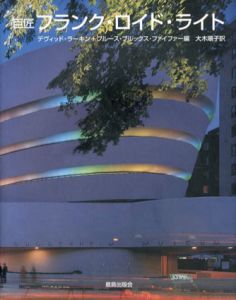 巨匠フランク・ロイド・ライト/デヴィッド・ラーキン/ブルース・B・ファイファー編　大木順子訳