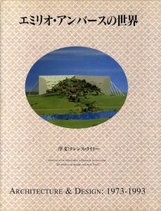 エミリオ・アンバースの世界/テレンス・ライリー序文