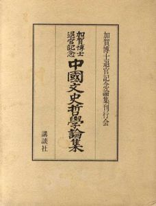 加賀博士退官記念　中国文史哲学論集/加賀博士退官記念論集刊行会編