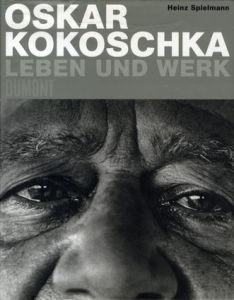 オスカー・ココシュカ　生涯と仕事　Oskar Kokoschka: Leben Und Werk/Heinz Spielmann