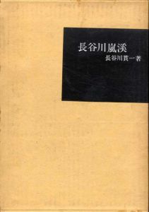 長谷川嵐渓/長谷川貫一