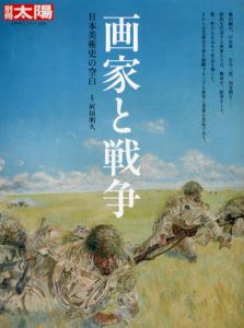 画家と戦争　日本美術史の中の空白　別冊太陽　日本のこころ220/河田明久監修