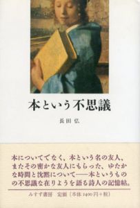本という不思議/長田弘