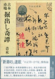 古本市場　掘出し奇譚/青木正美