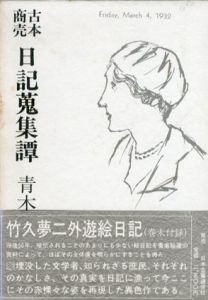 古本商売　日記蒐集譚/青木正美