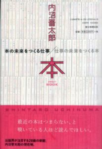 本の未来をつくる仕事/仕事の未来をつくる本/内沼晋太郎