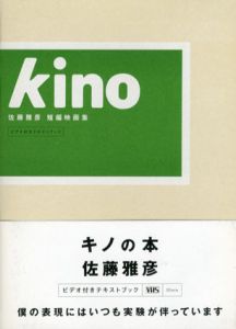kino　佐藤雅彦　短編映像集「キノ」/佐藤雅彦
