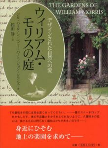 ウィリアム・モリスの庭　デザインされた自然への愛/ジル・ハミルトン/ペニー・ハート/ジョン・シモンズ