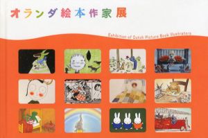 オランダ絵本作家展/マックス・ベルジュイス/ディック・ブルーナ/ヤン・ユッテ/ウィリーマイン・ミン他