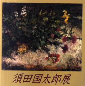 光と影のリアリズム　須田国太郎展/