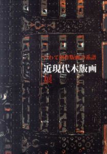 いわて創作版画の系譜　近現代木版画展/