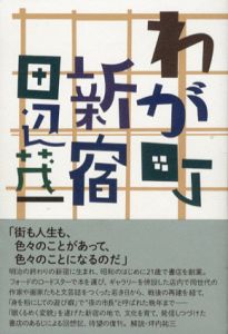 わが町・新宿/田辺茂一