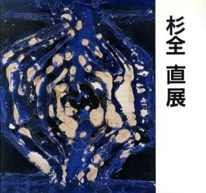 杉全直展/のサムネール