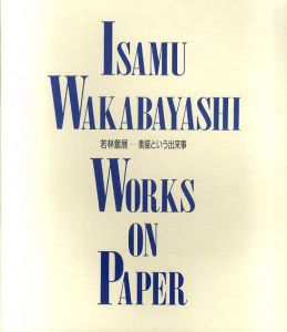 若林奮展　素描という出来事/