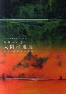 大岡澄雄展　故郷への想い　水彩・油彩画の世界/