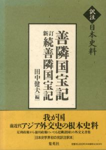 訳注日本史料　善隣国宝記　新訂続善隣国宝記/田中健夫