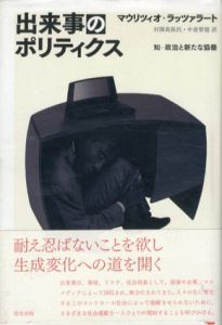 出来事のポリティクス　知　政治と新たな協働/マウリツィオ・ラッツァラート　村澤真保呂/中倉智徳訳