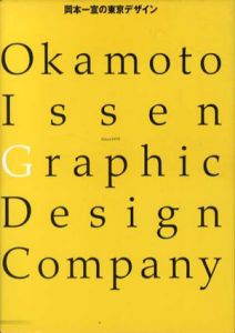 岡本一宣の東京デザイン　Okamoto Issen Graphic DesigｎCompany/岡本一宣