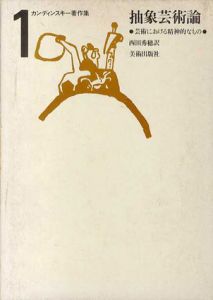 カンディンスキー著作集1　抽象芸術論　芸術における精神的なもの/カンディンスキー　西田秀穂訳