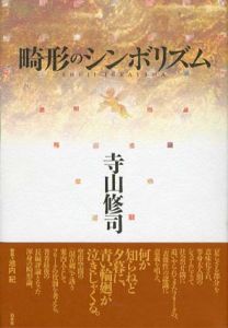 畸形のシンボリズム/寺山修司のサムネール