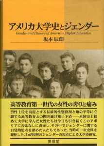 アメリカ大学史とジェンダー/坂本辰朗