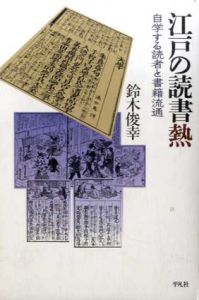 江戸の読書熱　自学する読者と書籍流通　平凡社選書 227/鈴木俊幸