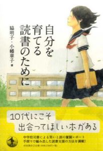 自分を育てる読書のために/脇明子/小幡章子