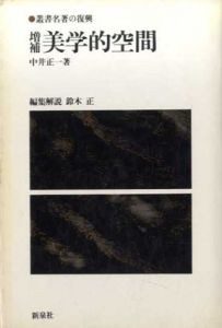 増補　美学的空間　叢書名著の復興/中井正一