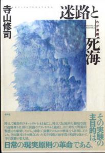 迷路と死海　わが演劇/寺山修司のサムネール