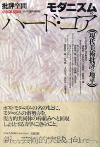 批評空間　1995年臨時増刊号　モダニズムのハード・コア　現代美術批評の地平/浅田彰編　