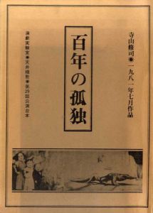 寺山修二・1981年7月作品　百年の孤独　演劇実験室・天井桟敷・第29回公演台本/寺山修司/J・A・シーザーのサムネール