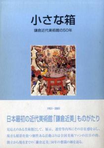 小さな箱　鎌倉近代美術館の50年/神奈川県立近代美術館編
