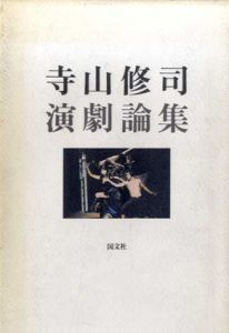 寺山修司演劇論集/寺山修司のサムネール